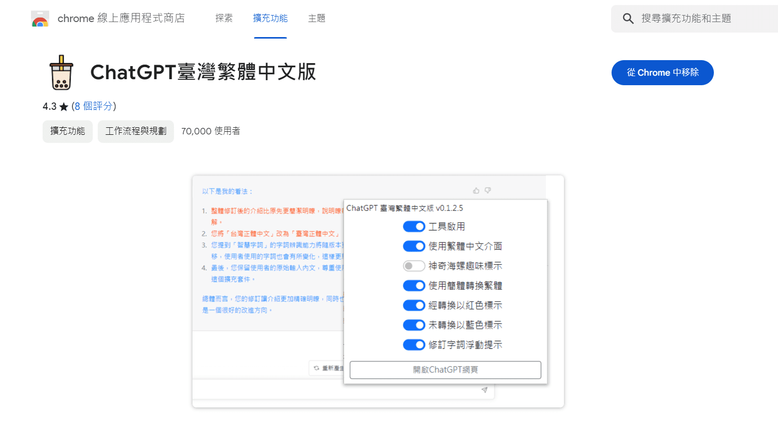 ChatGPT臺灣繁體中文版 擴充功能